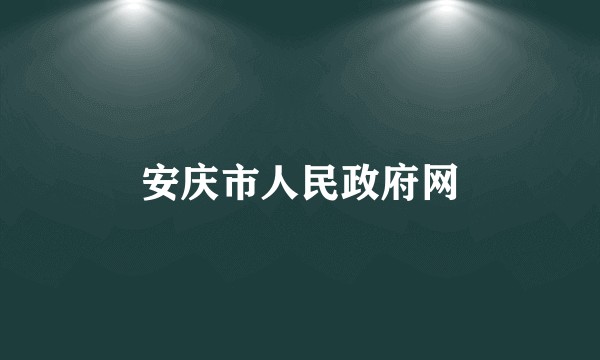 安庆市人民政府网