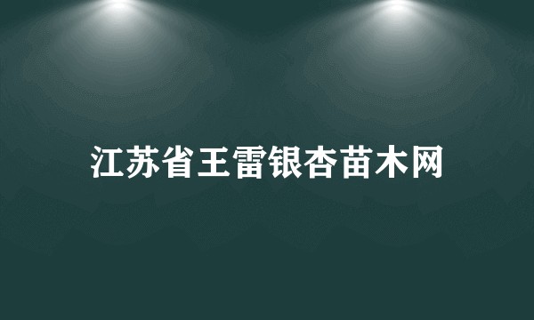 江苏省王雷银杏苗木网