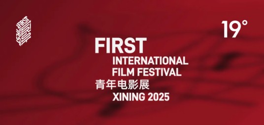 第19届FIRST青年电影展