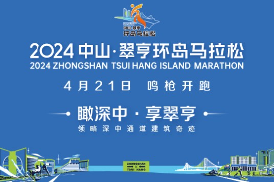 2024中山·翠亨环岛马拉松