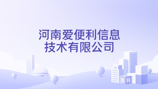 河南爱便利信息技术有限公司