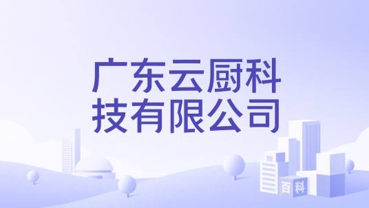 广东云厨科技有限公司