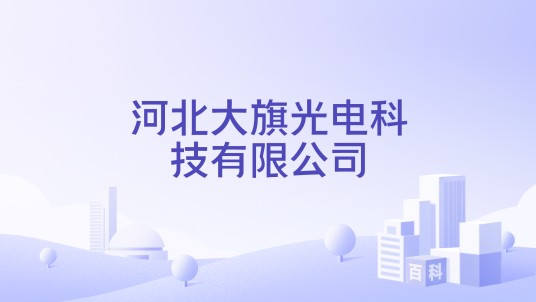 河北大旗光电科技有限公司