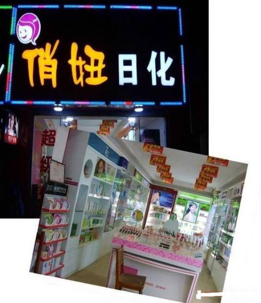 俏妞日化