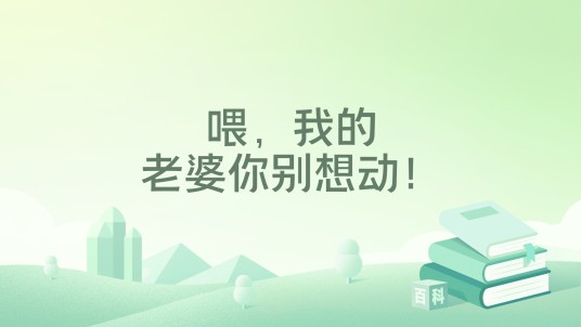 喂，我的老婆你别想动！