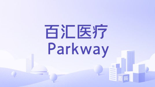 百汇医疗 Parkway