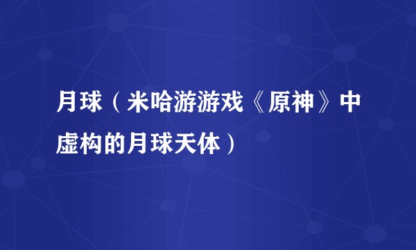 月球（米哈游游戏《原神》中虚构的月球天体）