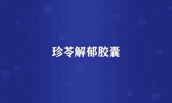 珍苓解郁胶囊