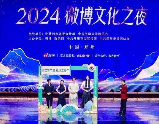 2024微博文化之夜