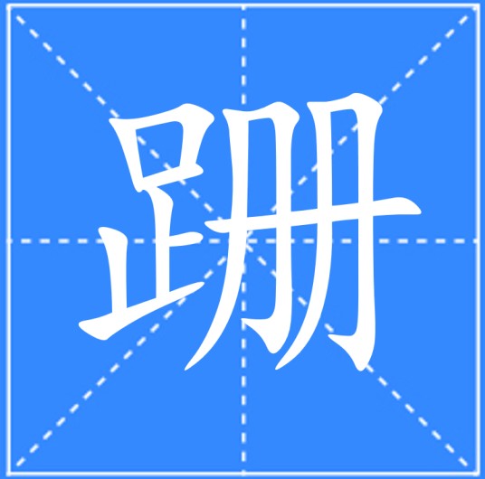 跚