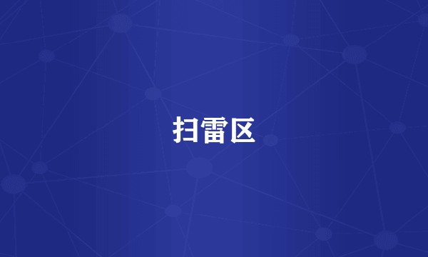 扫雷区