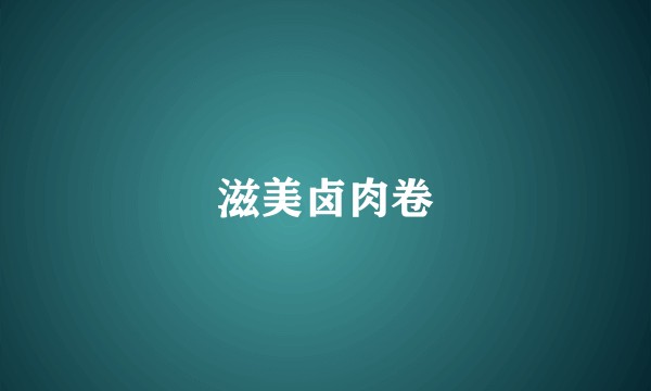 滋美卤肉卷