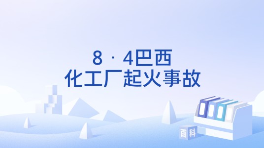 8·4巴西化工厂起火事故