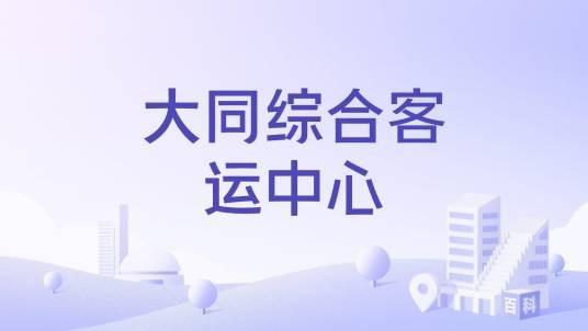 大同综合客运中心