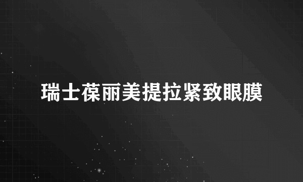 瑞士葆丽美提拉紧致眼膜