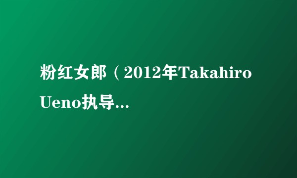 粉红女郎（2012年Takahiro Ueno执导的电影）