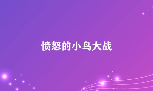 愤怒的小鸟大战