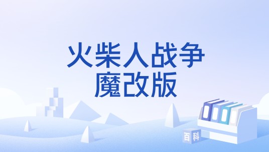 火柴人战争魔改版