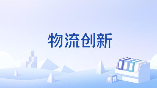 物流创新