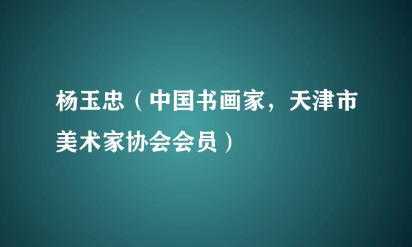 杨玉忠（中国书画家，天津市美术家协会会员）