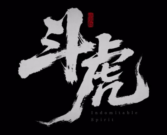 斗虎（抗日题材动作游戏）