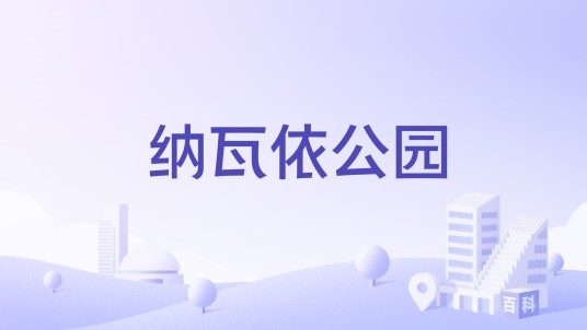 纳瓦依公园
