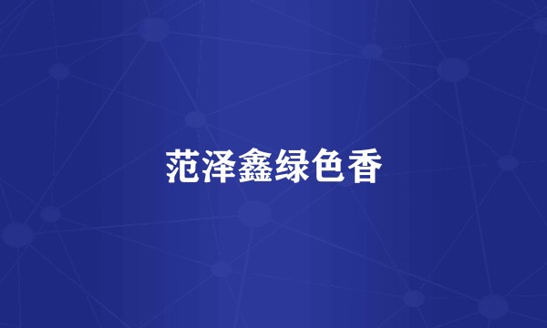 范泽鑫绿色香