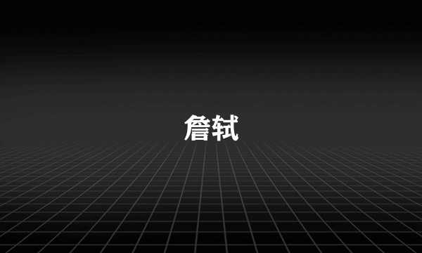 詹轼