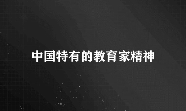 中国特有的教育家精神