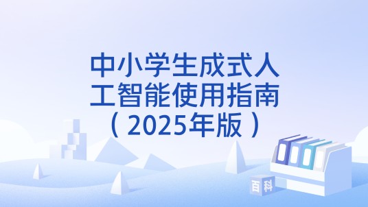 中小学生成式人工智能使用指南（2025年版）