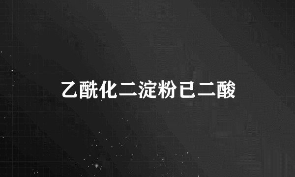乙酰化二淀粉已二酸