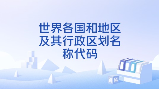 世界各国和地区及其行政区划名称代码