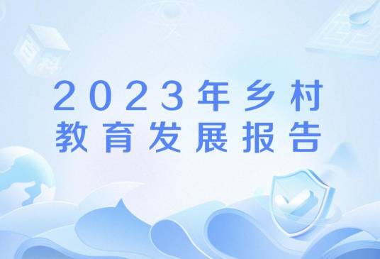 2023年乡村教育发展报告