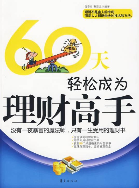 60天轻松成为理财高手