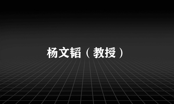 杨文韬（教授）