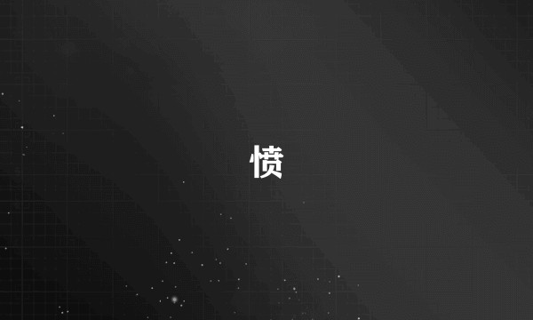 愤