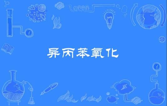 异丙苯氧化
