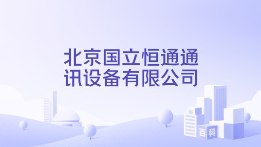 北京国立恒通通讯设备有限公司
