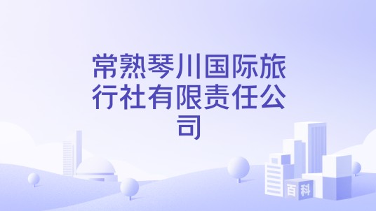 常熟琴川国际旅行社有限责任公司