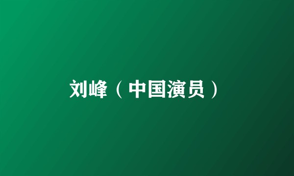 刘峰（中国演员）