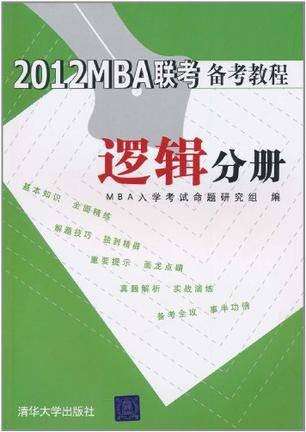 2012MBA联考备考教程
