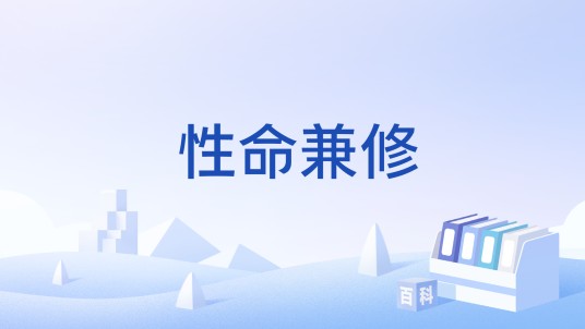 性命兼修
