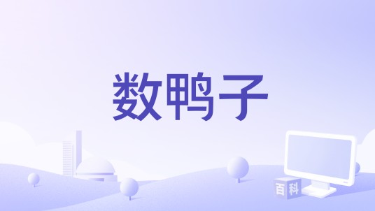 数鸭子（龚琳娜 /孙浩桐演唱的歌曲）