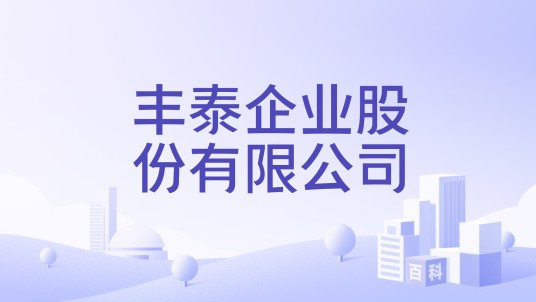 丰泰企业股份有限公司