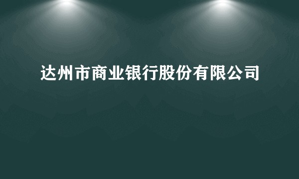 达州市商业银行股份有限公司