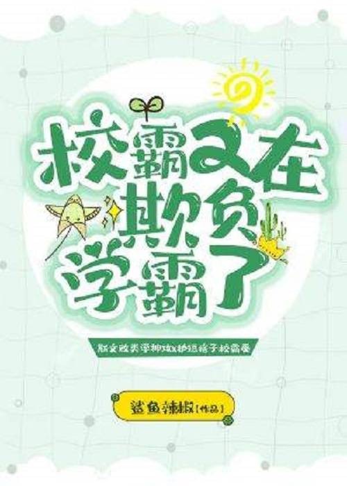 校霸又在欺负学霸了
