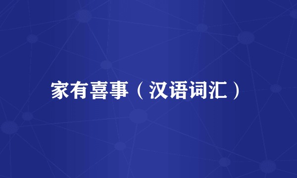 家有喜事（汉语词汇）