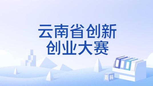 云南省创新创业大赛