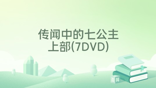 传闻中的七公主上部(7DVD)