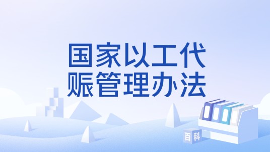 国家以工代赈管理办法（2005年国家发展和改革委员会发布的文件（现已废止））